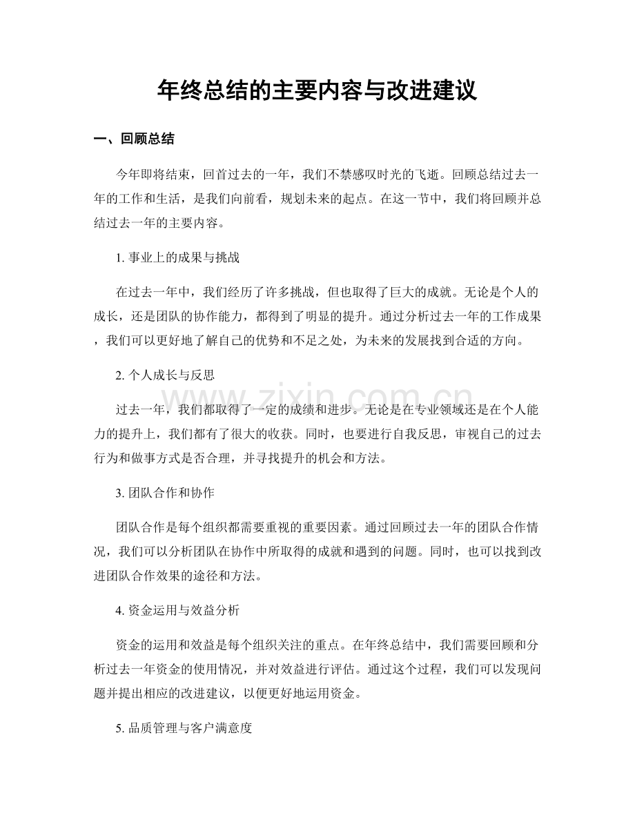 年终总结的主要内容与改进建议.docx_第1页