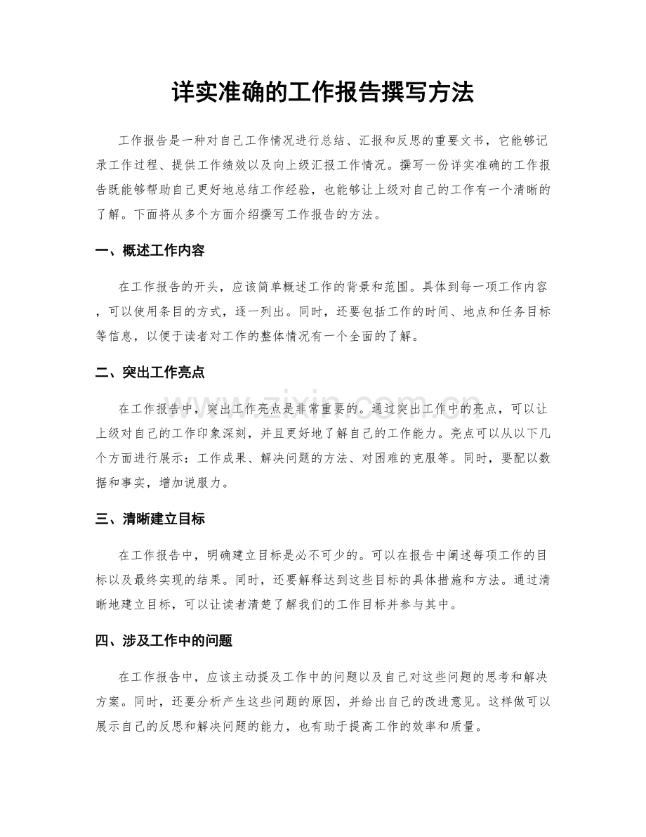 详实准确的工作报告撰写方法.docx_第1页