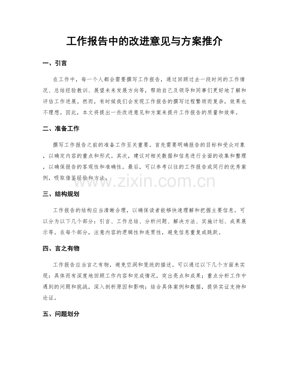 工作报告中的改进意见与方案推介.docx_第1页