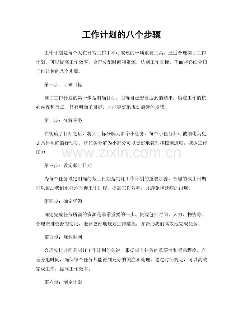 工作计划的八个步骤.docx_第1页