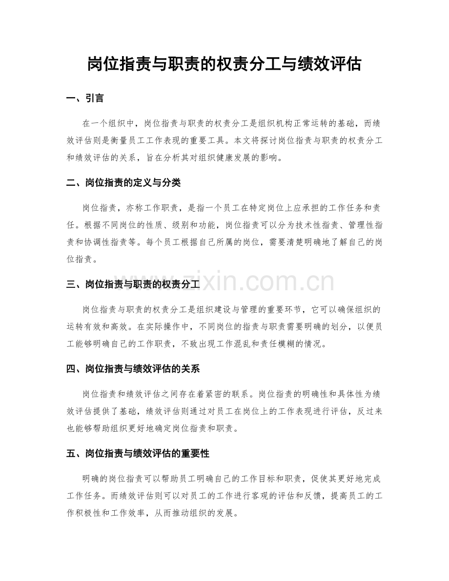 岗位职责与职责的权责分工与绩效评估.docx_第1页