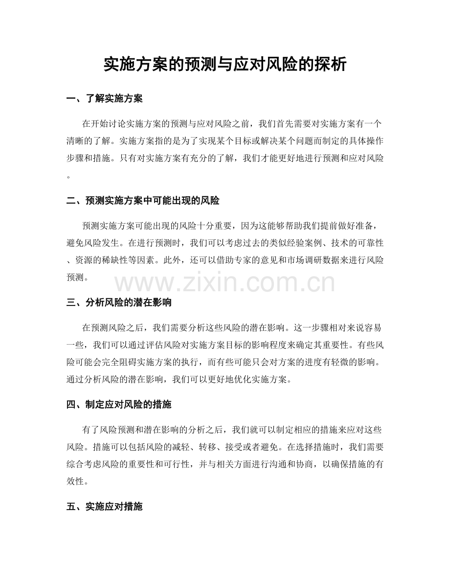 实施方案的预测与应对风险的探析.docx_第1页