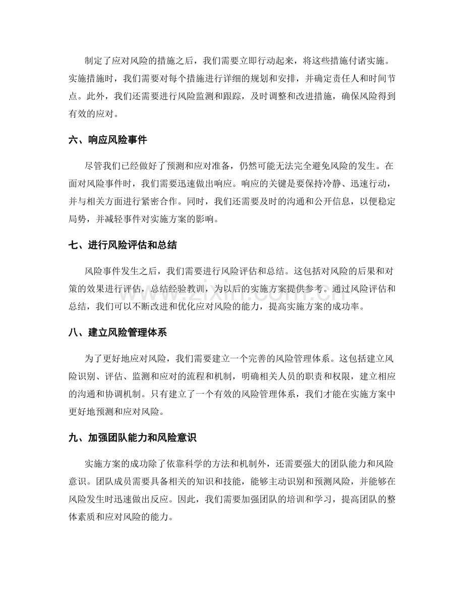 实施方案的预测与应对风险的探析.docx_第2页