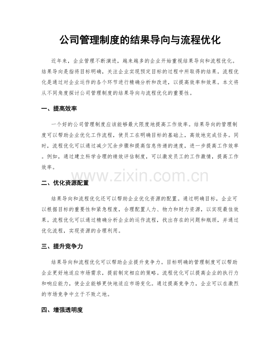 公司管理制度的结果导向与流程优化.docx_第1页