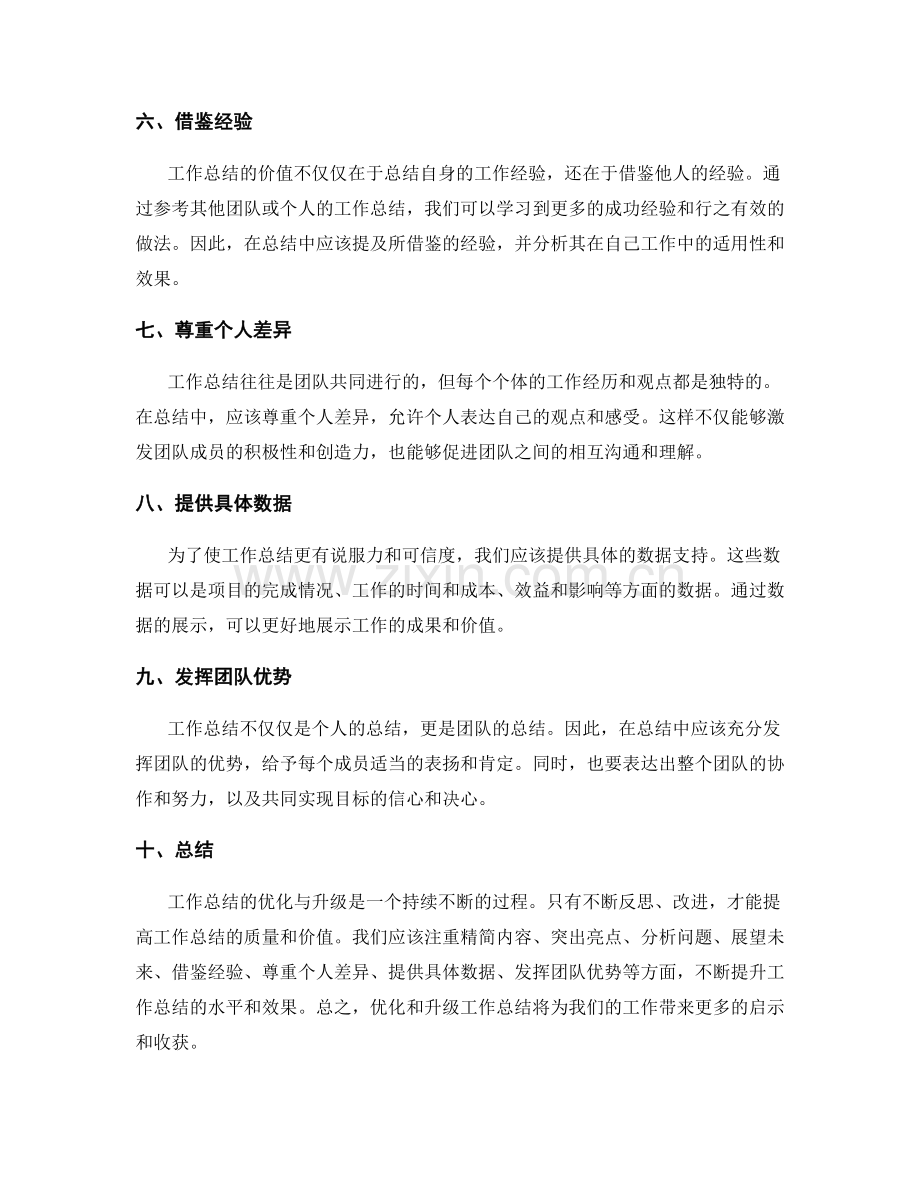 工作总结的优化与升级.docx_第2页