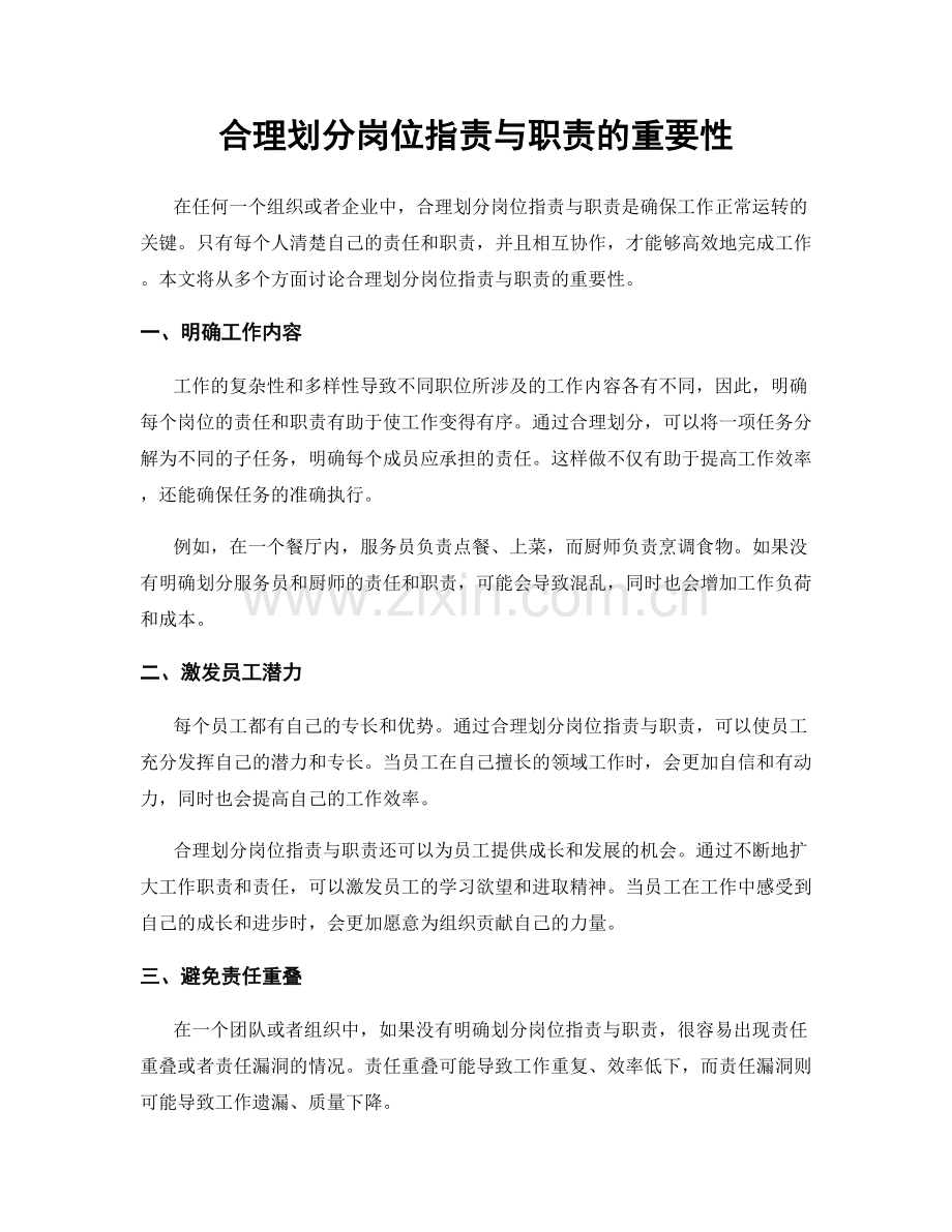 合理划分岗位职责与职责的重要性.docx_第1页