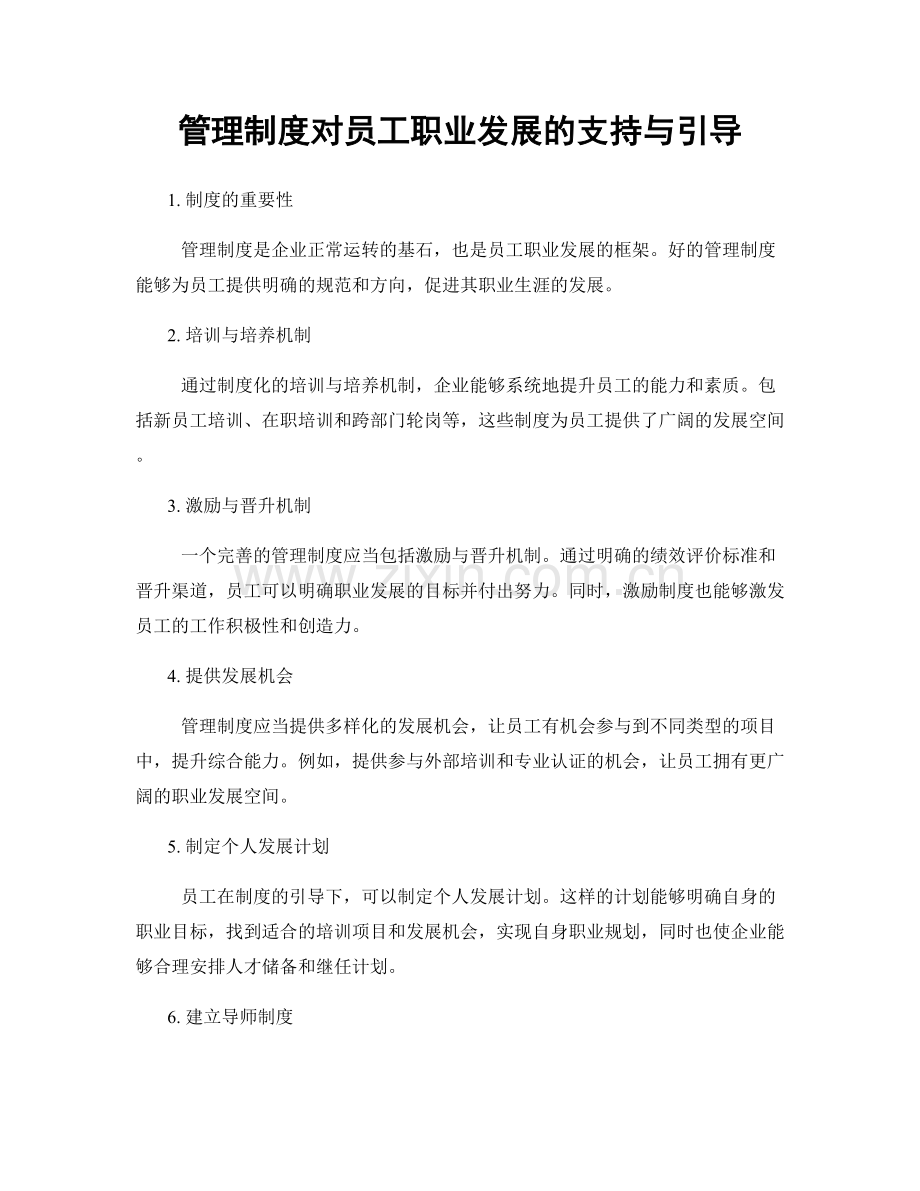 管理制度对员工职业发展的支持与引导.docx_第1页