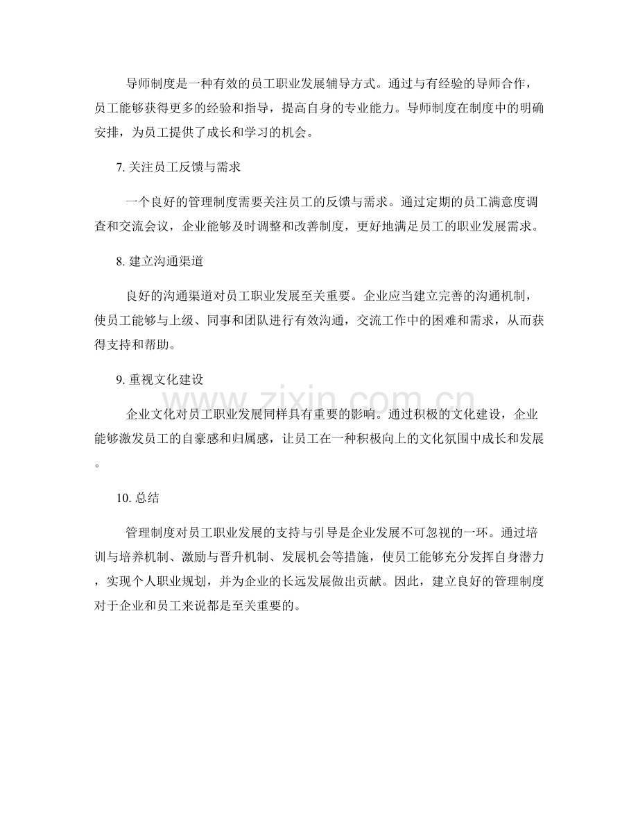 管理制度对员工职业发展的支持与引导.docx_第2页