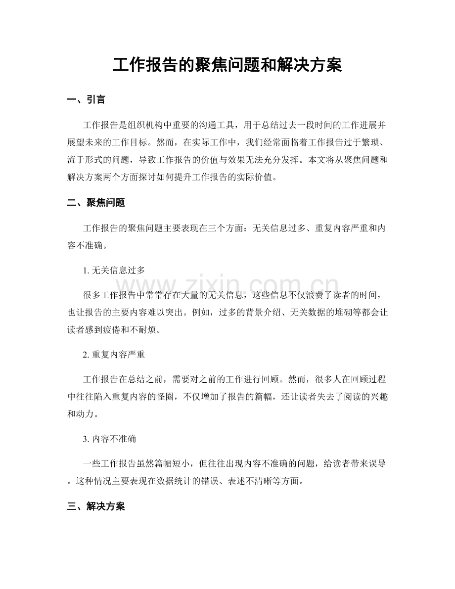 工作报告的聚焦问题和解决方案.docx_第1页