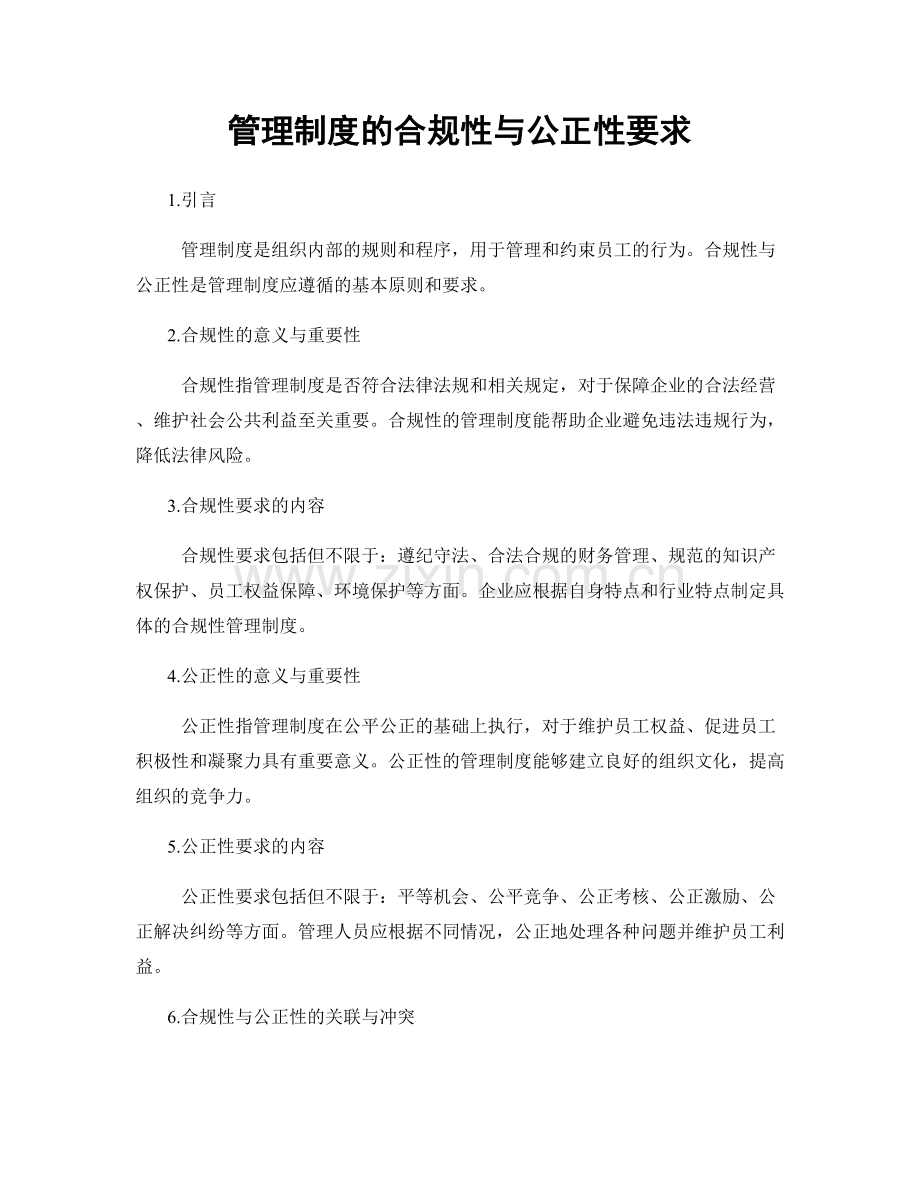 管理制度的合规性与公正性要求.docx_第1页