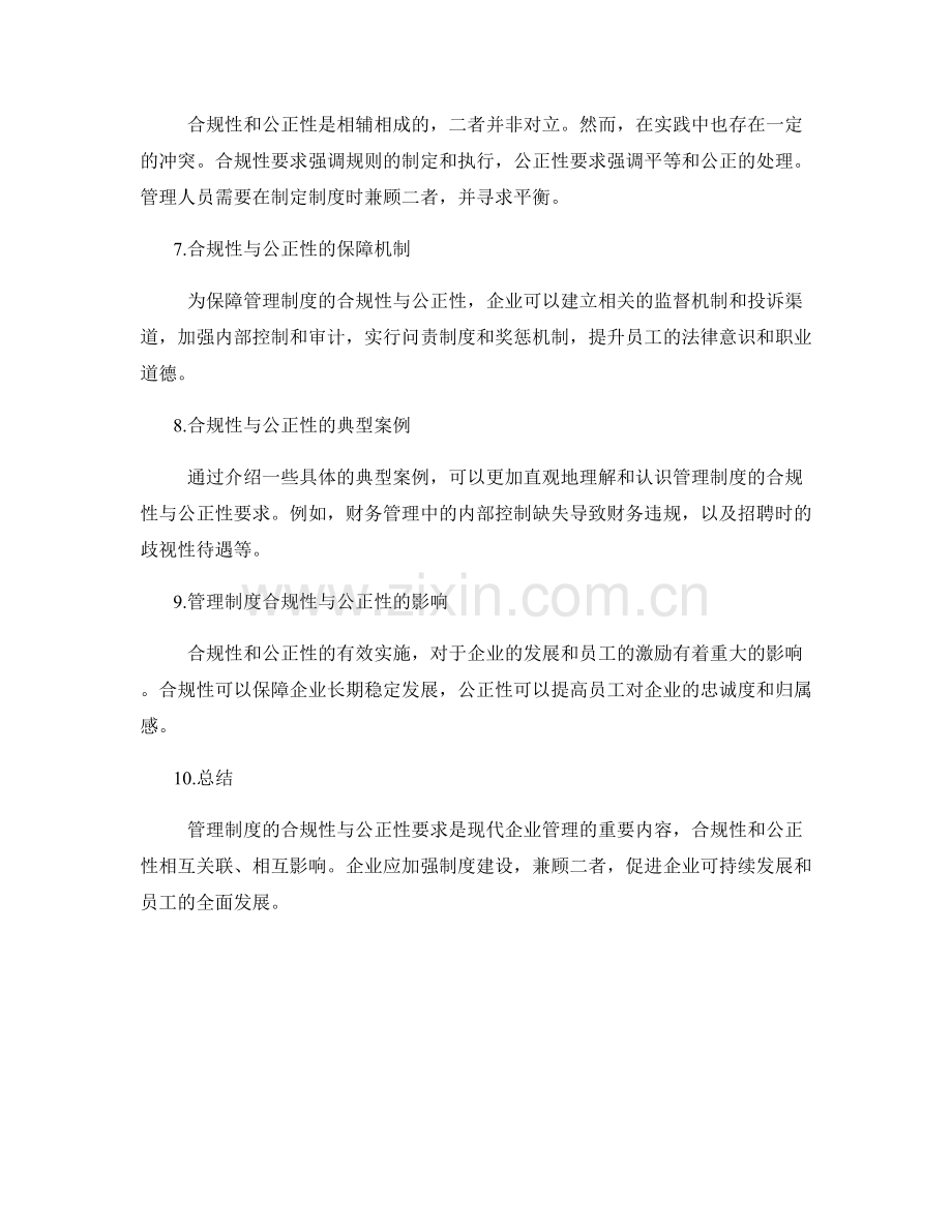 管理制度的合规性与公正性要求.docx_第2页