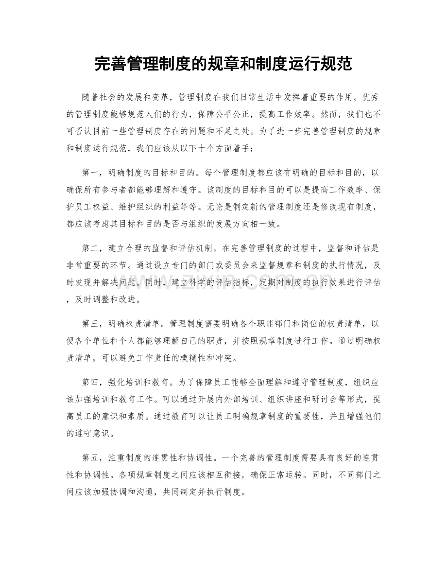 完善管理制度的规章和制度运行规范.docx_第1页