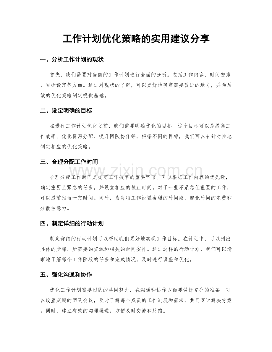 工作计划优化策略的实用建议分享.docx_第1页