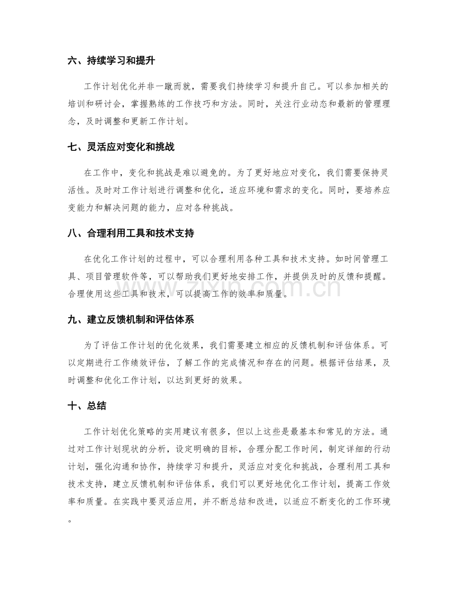 工作计划优化策略的实用建议分享.docx_第2页