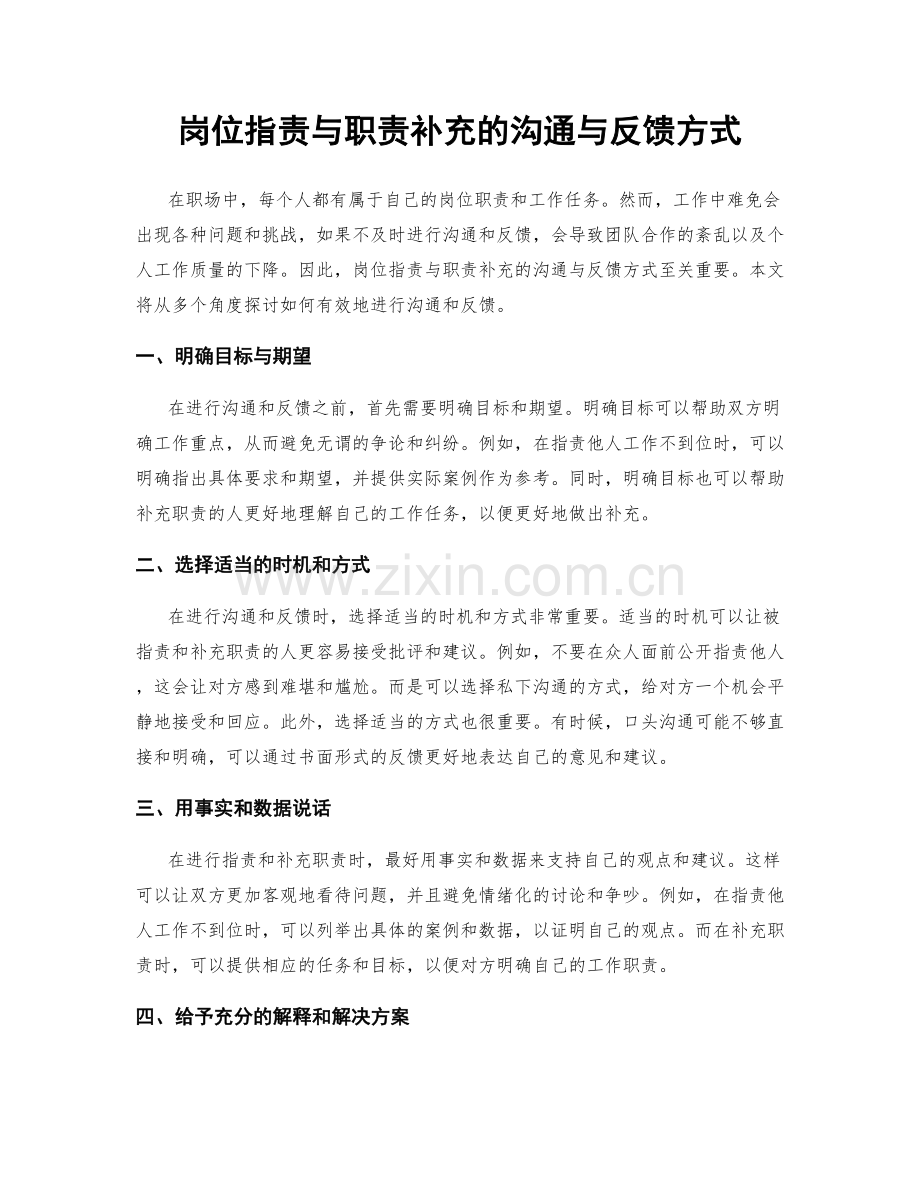 岗位职责与职责补充的沟通与反馈方式.docx_第1页