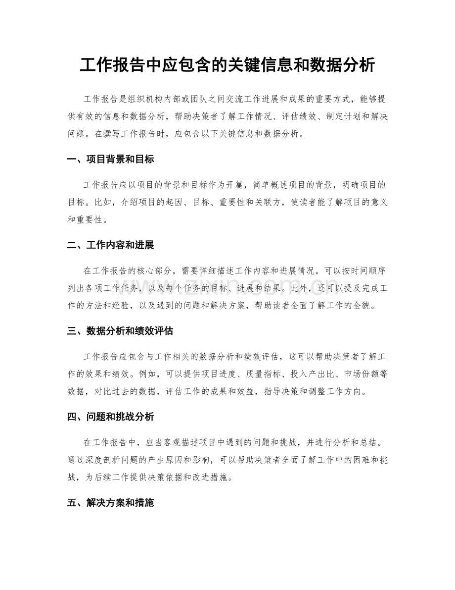 工作报告中应包含的关键信息和数据分析.docx_第1页