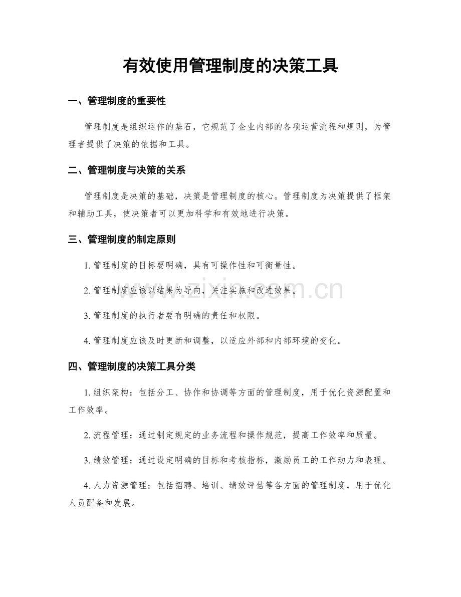 有效使用管理制度的决策工具.docx_第1页