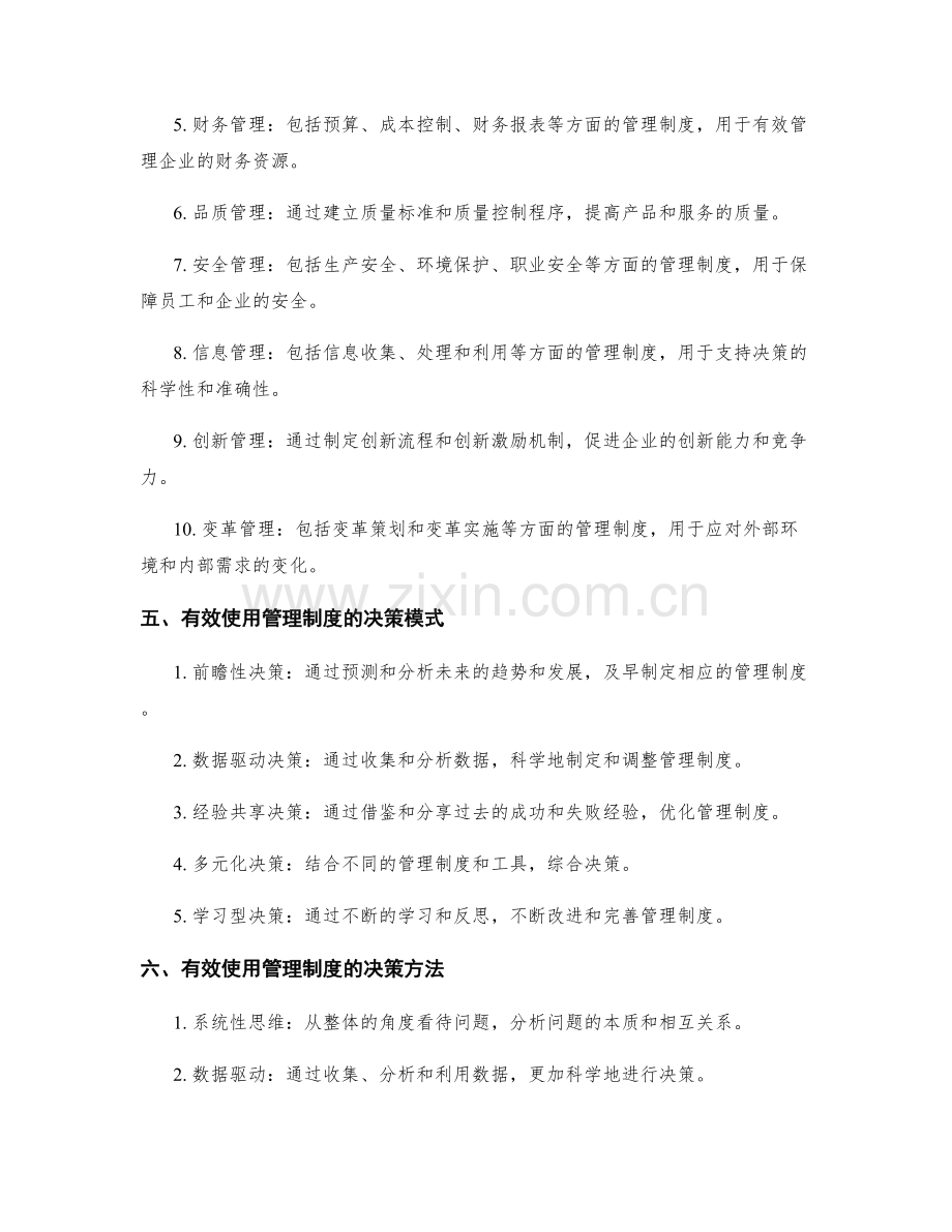 有效使用管理制度的决策工具.docx_第2页