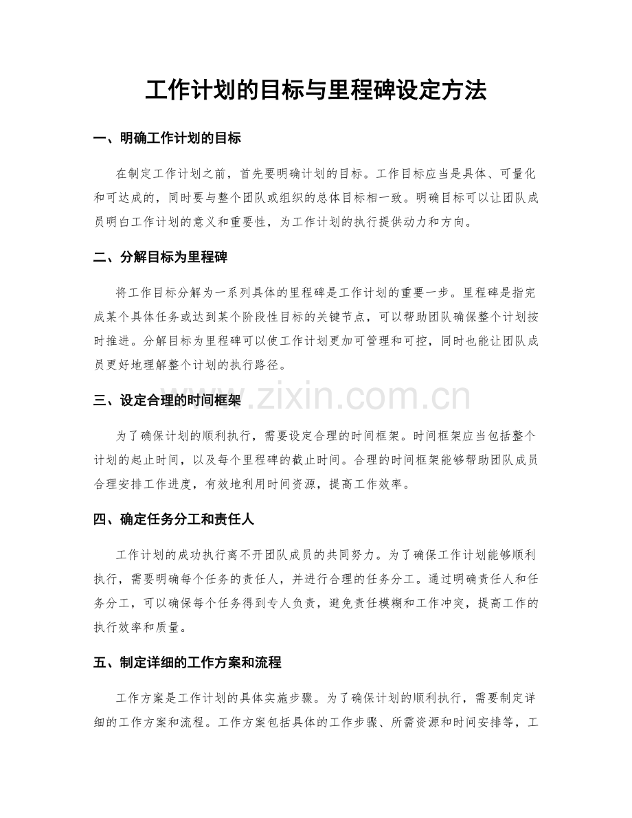 工作计划的目标与里程碑设定方法.docx_第1页