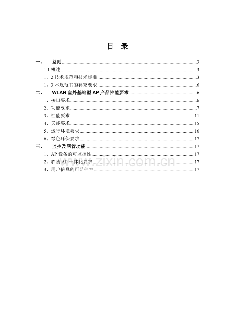 WLAN室外基站型AP招标技术规范书-120511.doc_第2页