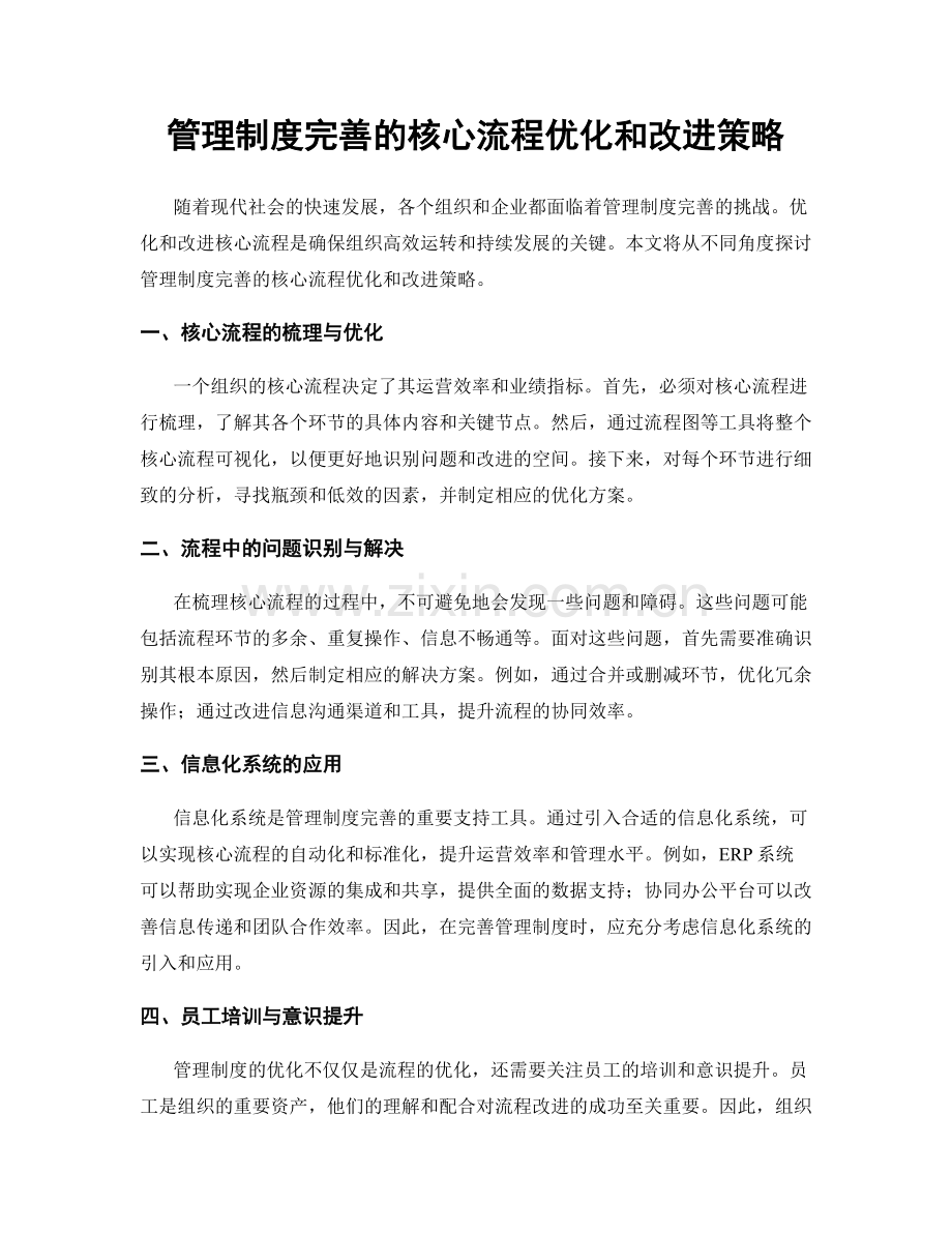 管理制度完善的核心流程优化和改进策略.docx_第1页