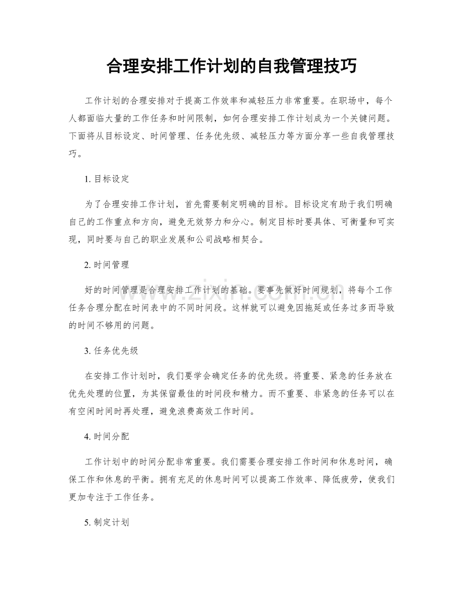 合理安排工作计划的自我管理技巧.docx_第1页