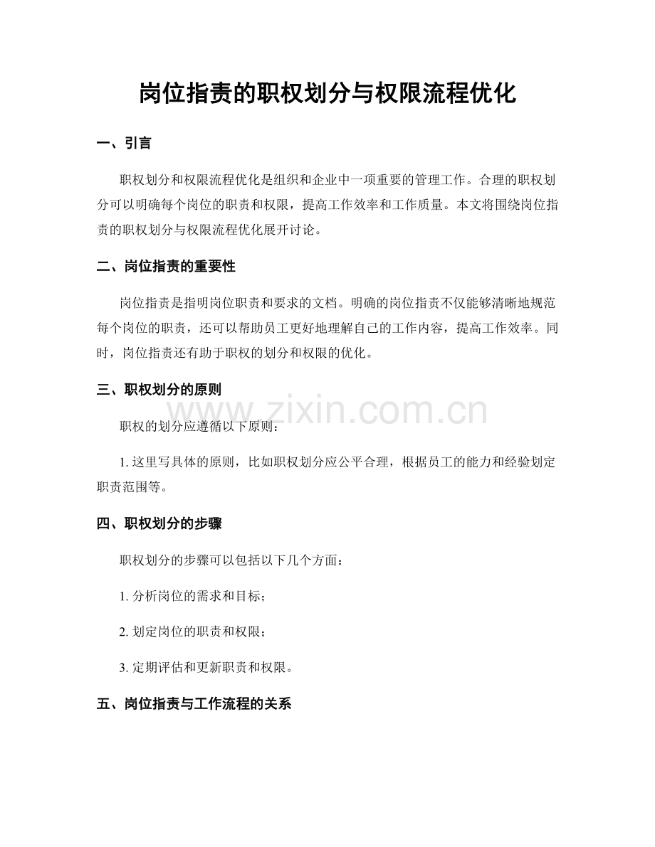 岗位职责的职权划分与权限流程优化.docx_第1页