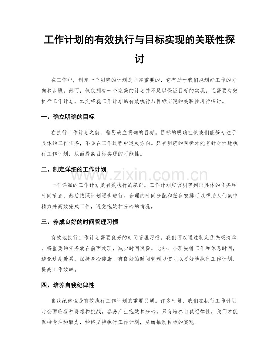 工作计划的有效执行与目标实现的关联性探讨.docx_第1页