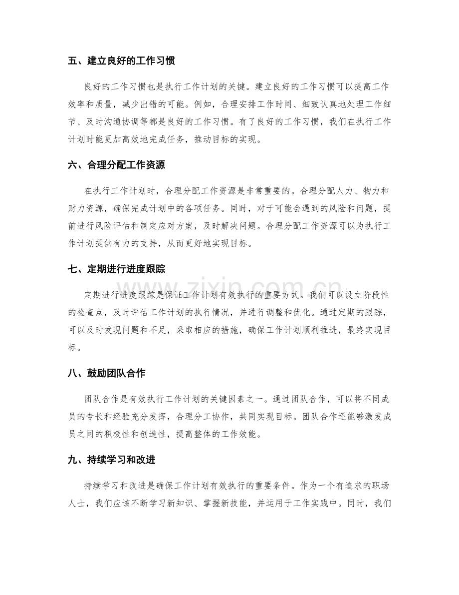 工作计划的有效执行与目标实现的关联性探讨.docx_第2页