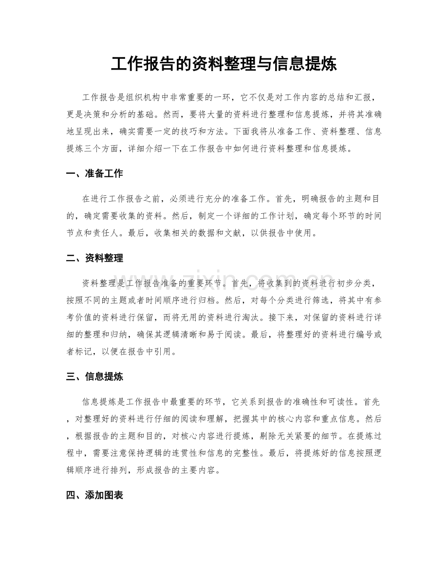 工作报告的资料整理与信息提炼.docx_第1页