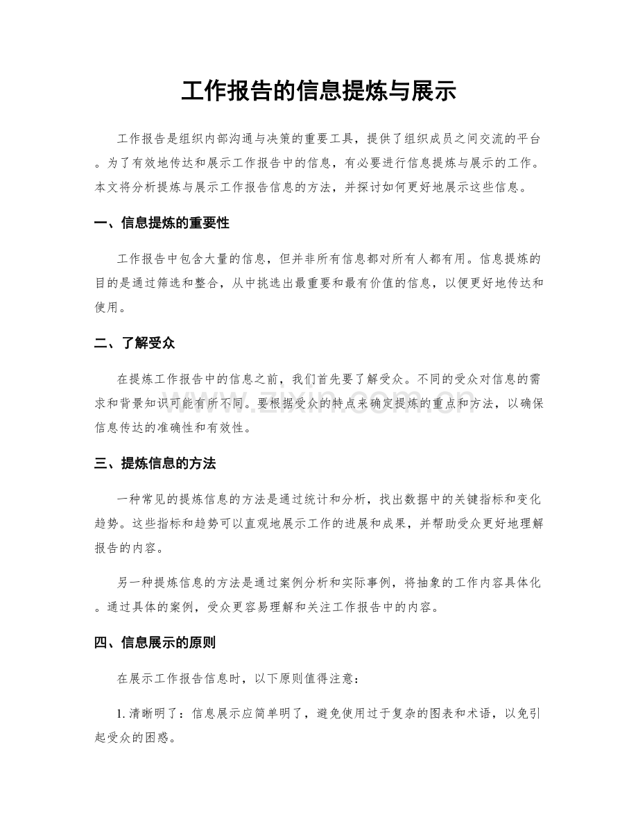 工作报告的信息提炼与展示.docx_第1页