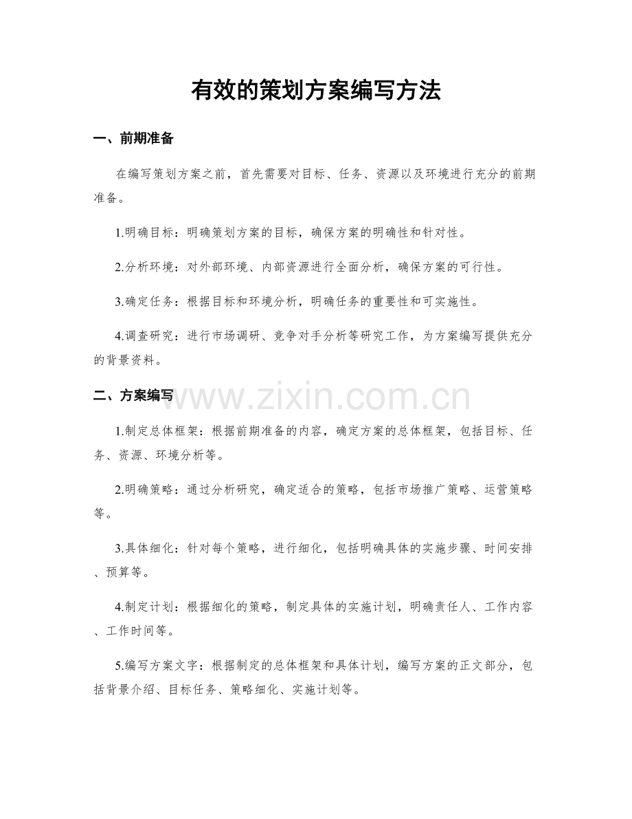 有效的策划方案编写方法.docx_第1页