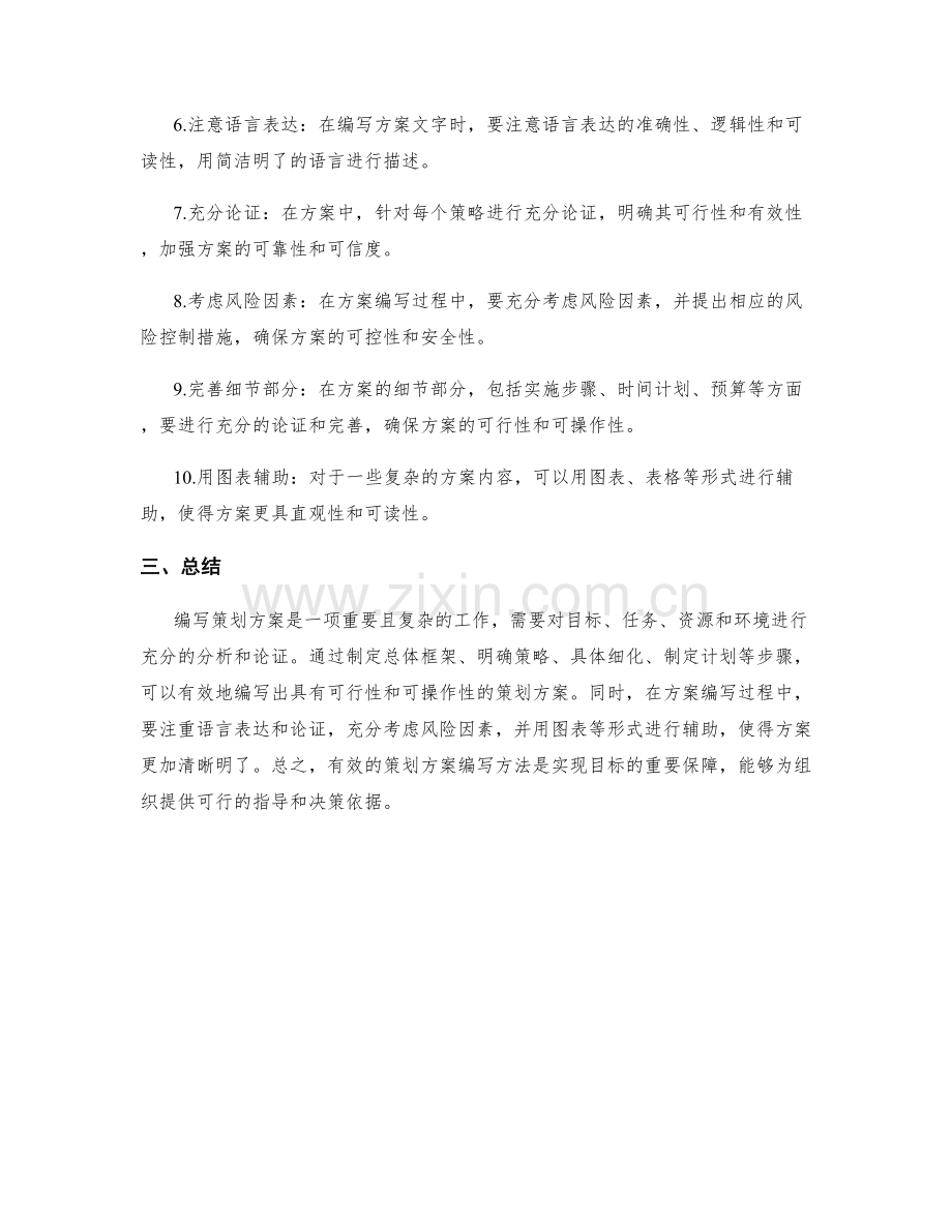 有效的策划方案编写方法.docx_第2页