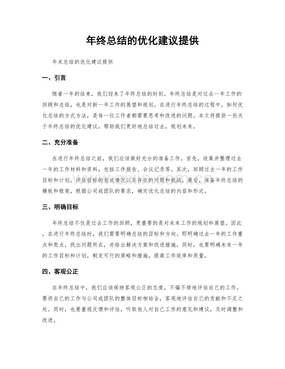 年终总结的优化建议提供.docx_第1页