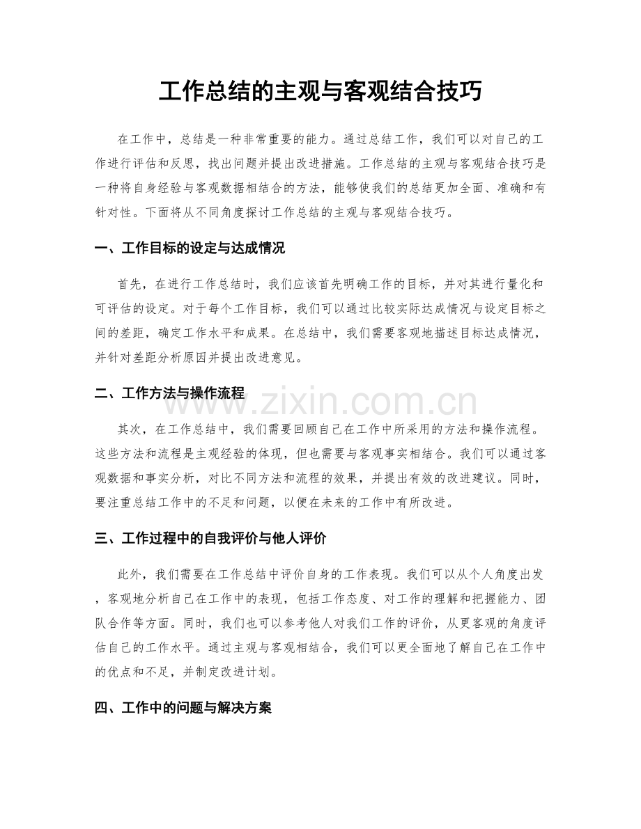 工作总结的主观与客观结合技巧.docx_第1页