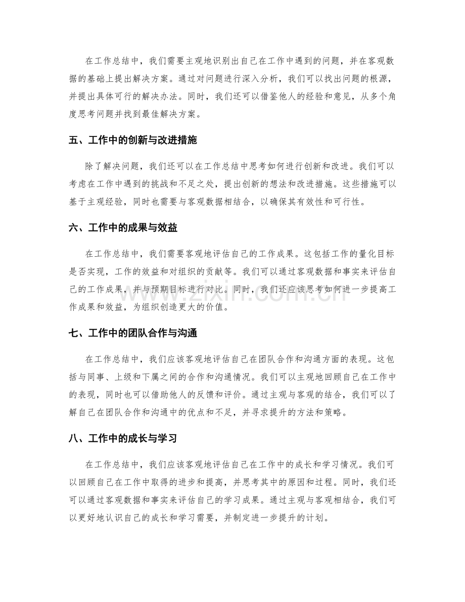 工作总结的主观与客观结合技巧.docx_第2页