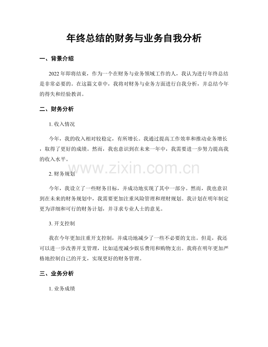 年终总结的财务与业务自我分析.docx_第1页