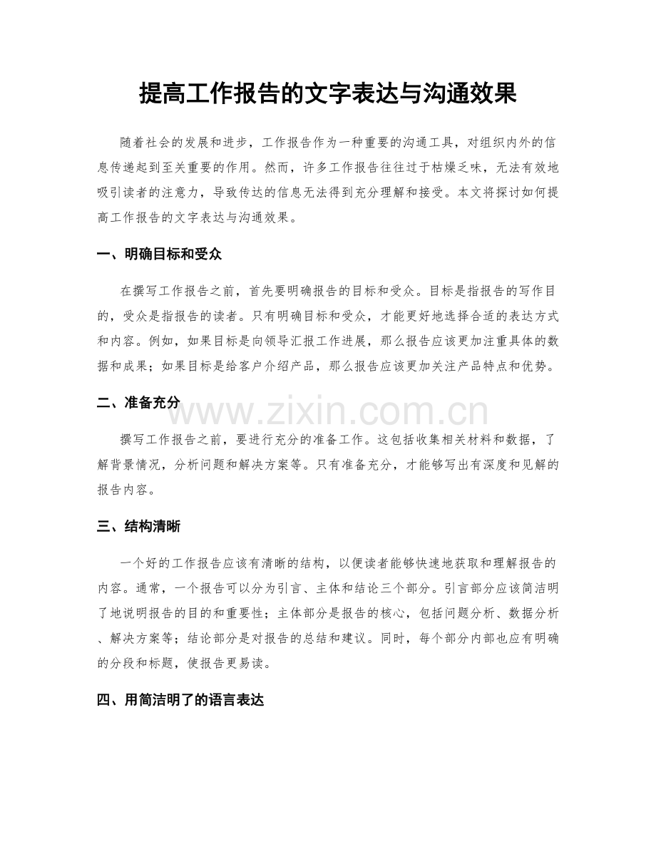 提高工作报告的文字表达与沟通效果.docx_第1页