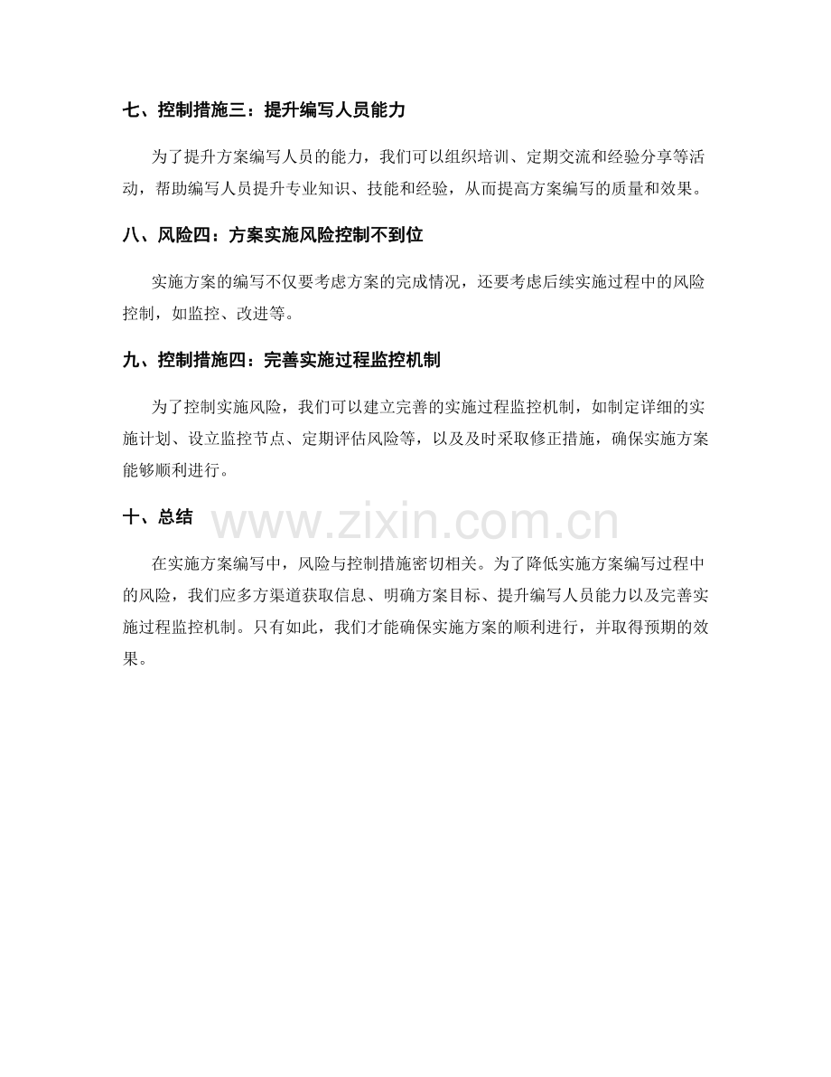 实施方案编写中的风险与控制措施.docx_第2页