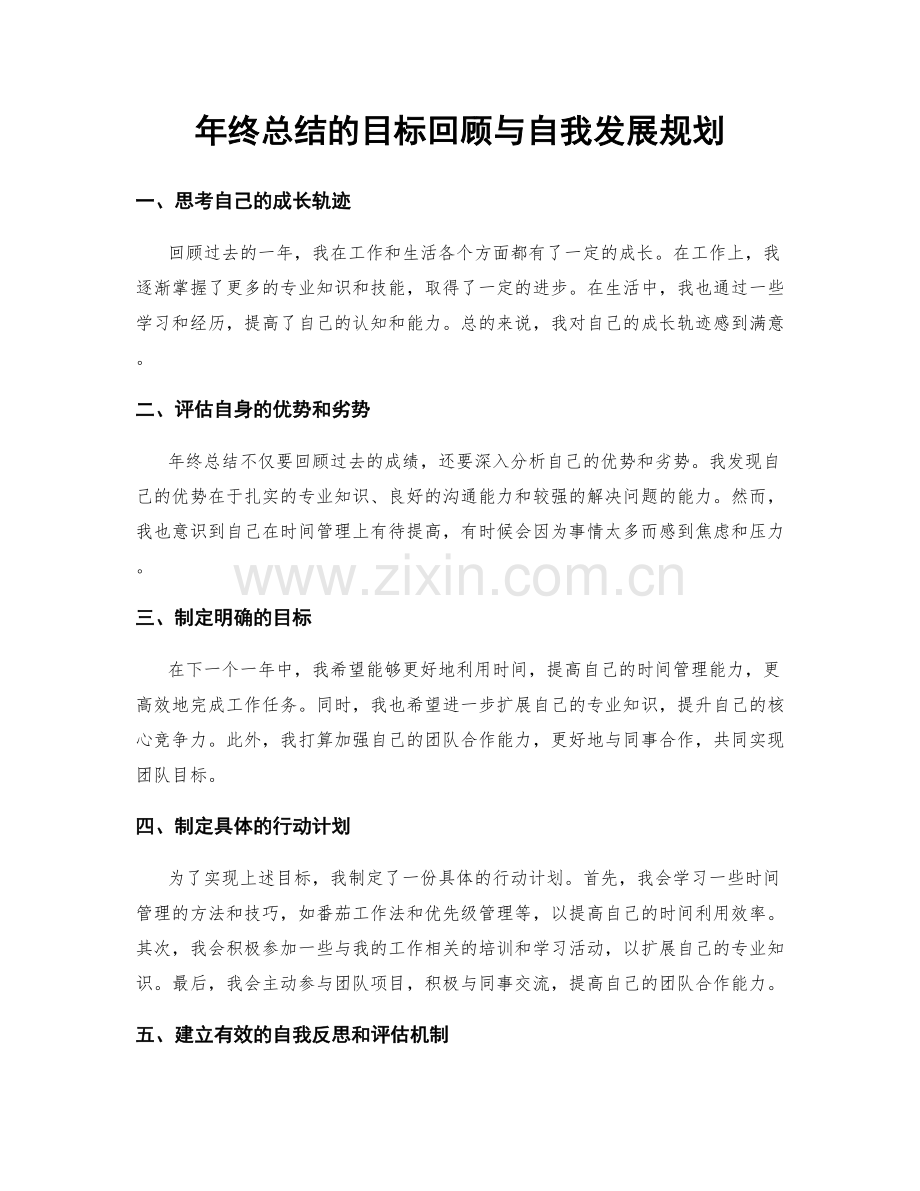 年终总结的目标回顾与自我发展规划.docx_第1页