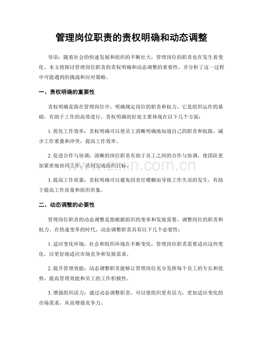 管理岗位职责的责权明确和动态调整.docx_第1页