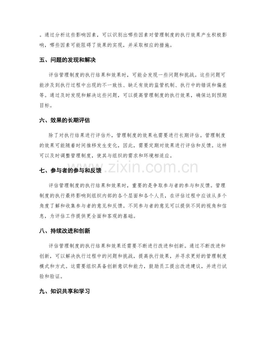 管理制度的执行结果和效果评估.docx_第2页