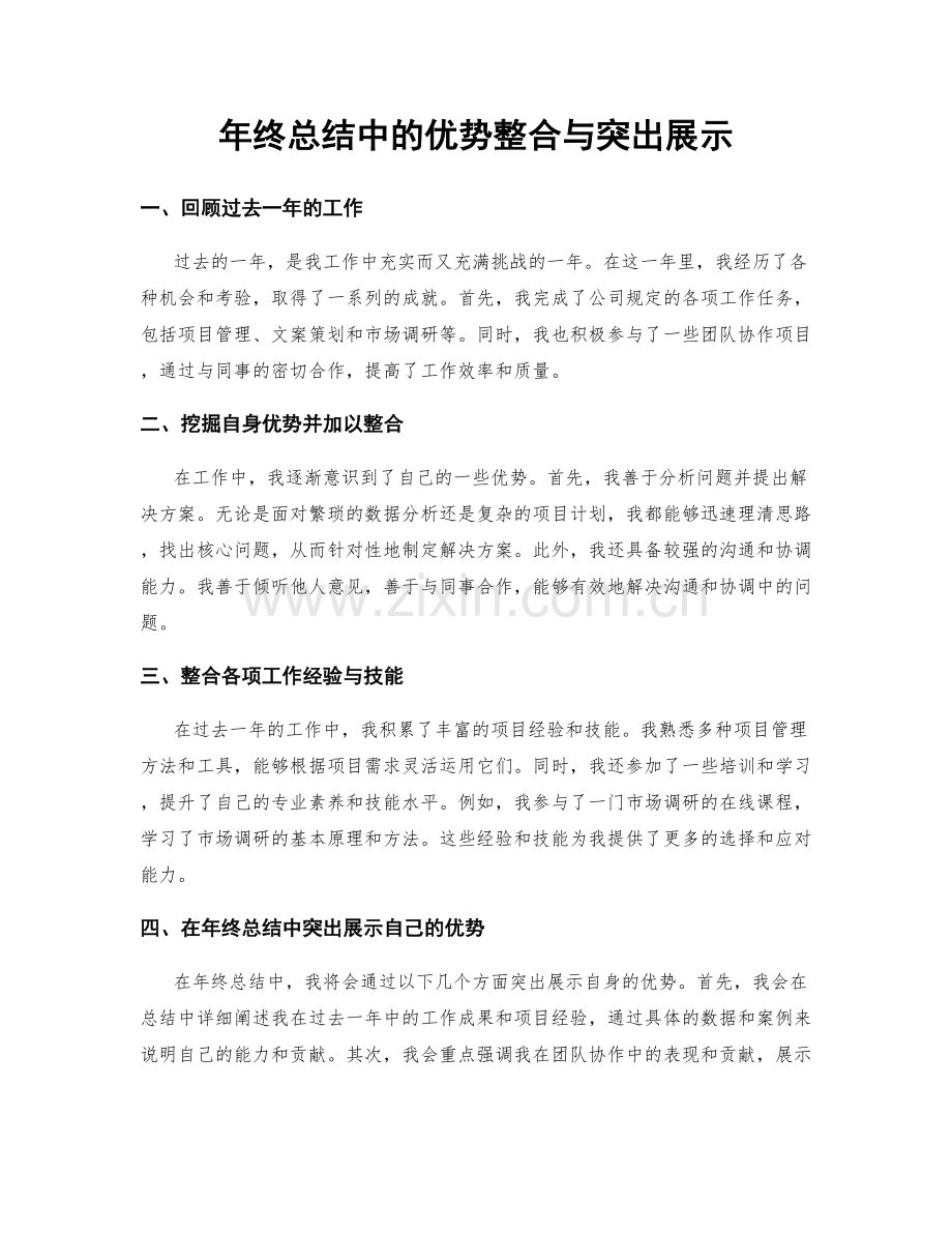 年终总结中的优势整合与突出展示.docx_第1页