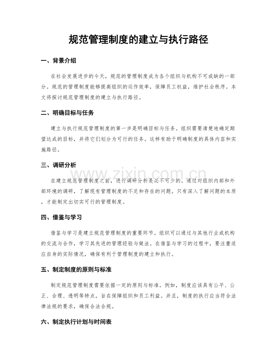 规范管理制度的建立与执行路径.docx_第1页