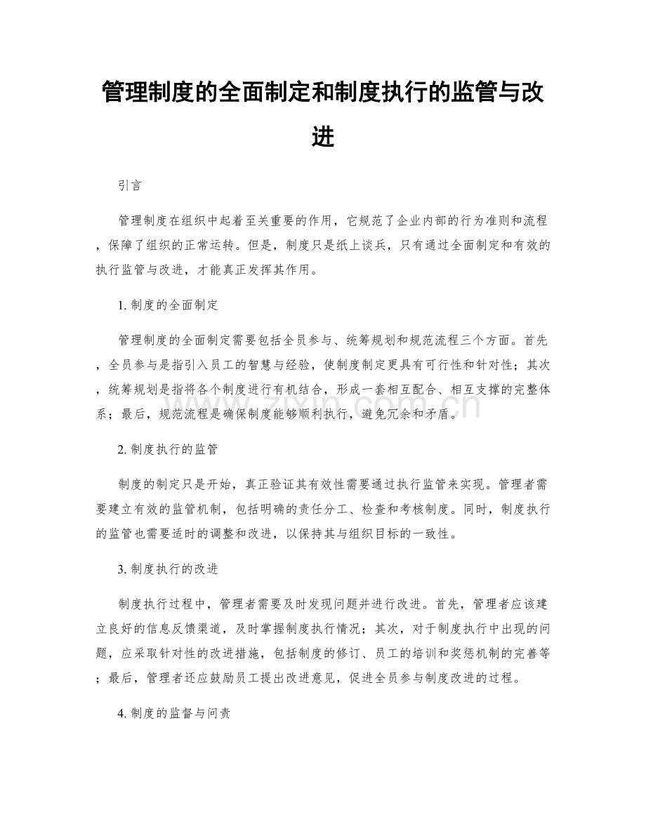 管理制度的全面制定和制度执行的监管与改进.docx_第1页