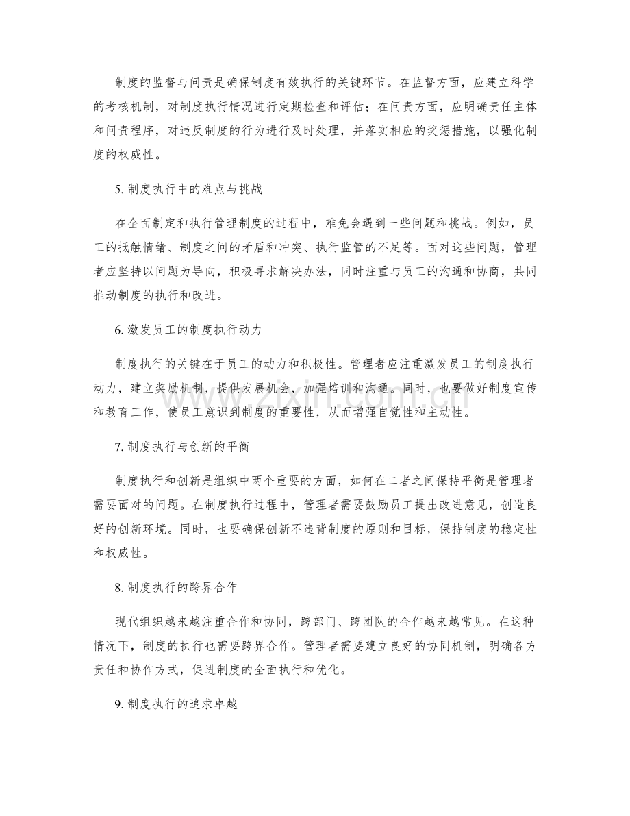 管理制度的全面制定和制度执行的监管与改进.docx_第2页