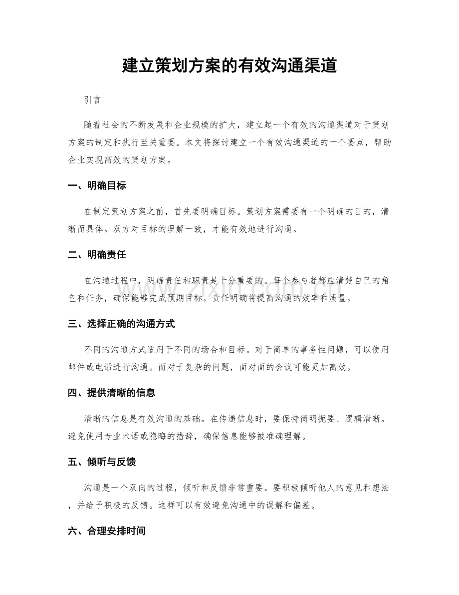 建立策划方案的有效沟通渠道.docx_第1页