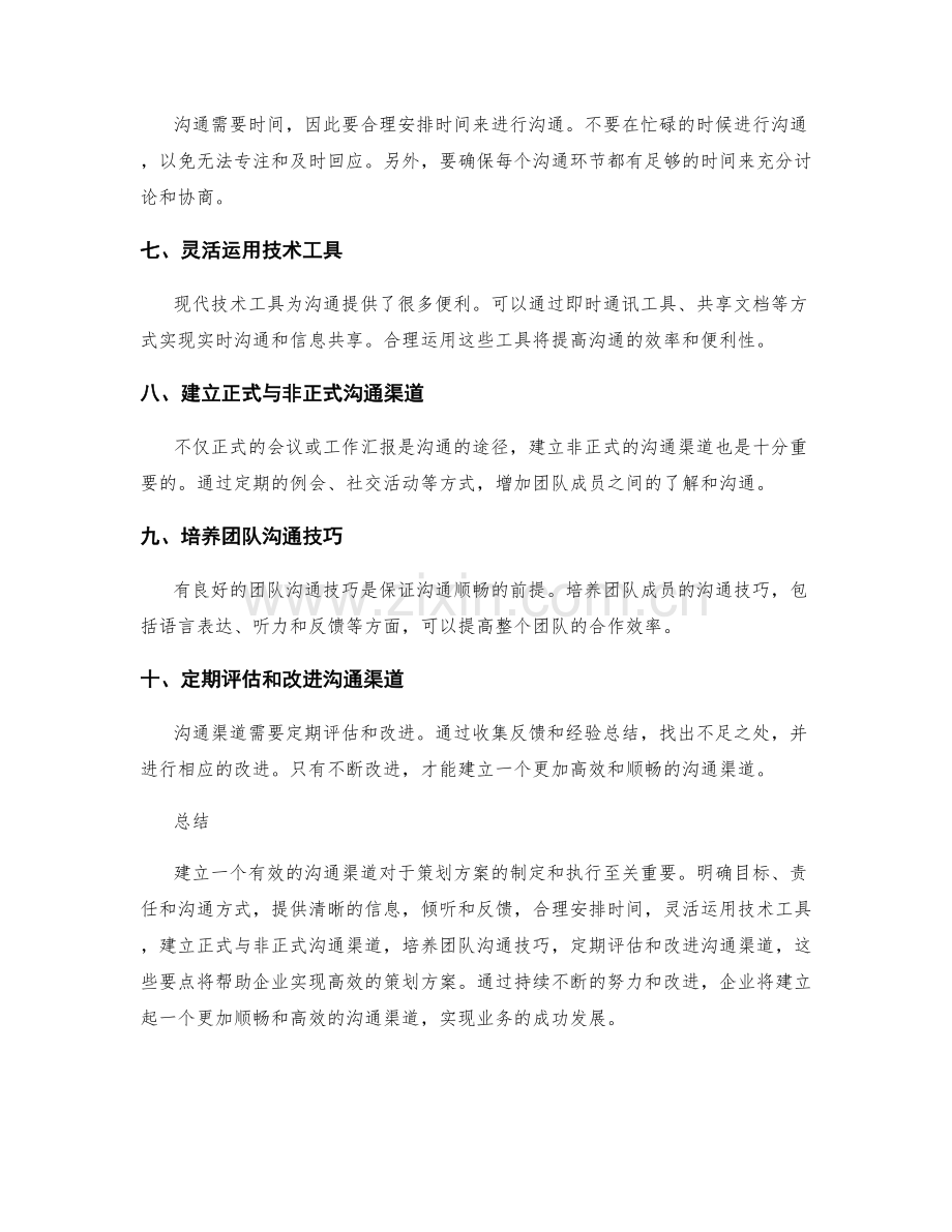 建立策划方案的有效沟通渠道.docx_第2页