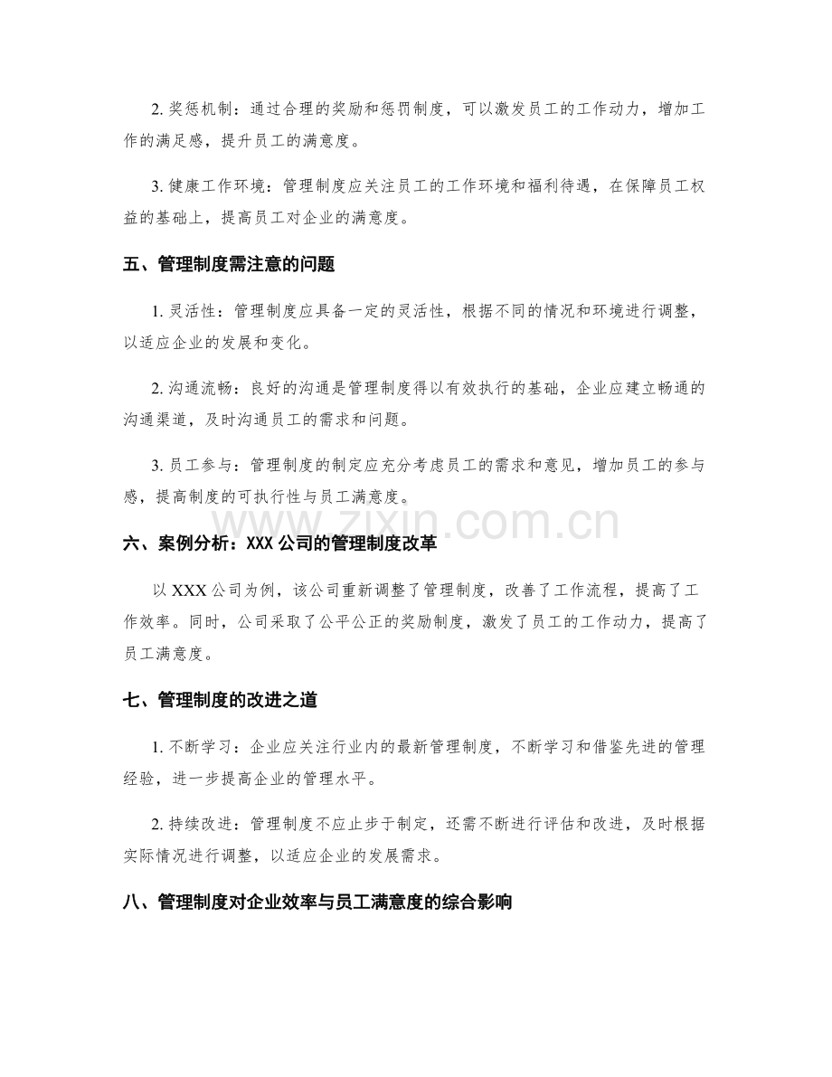 公司管理制度对企业效率与员工满意度的影响.docx_第2页