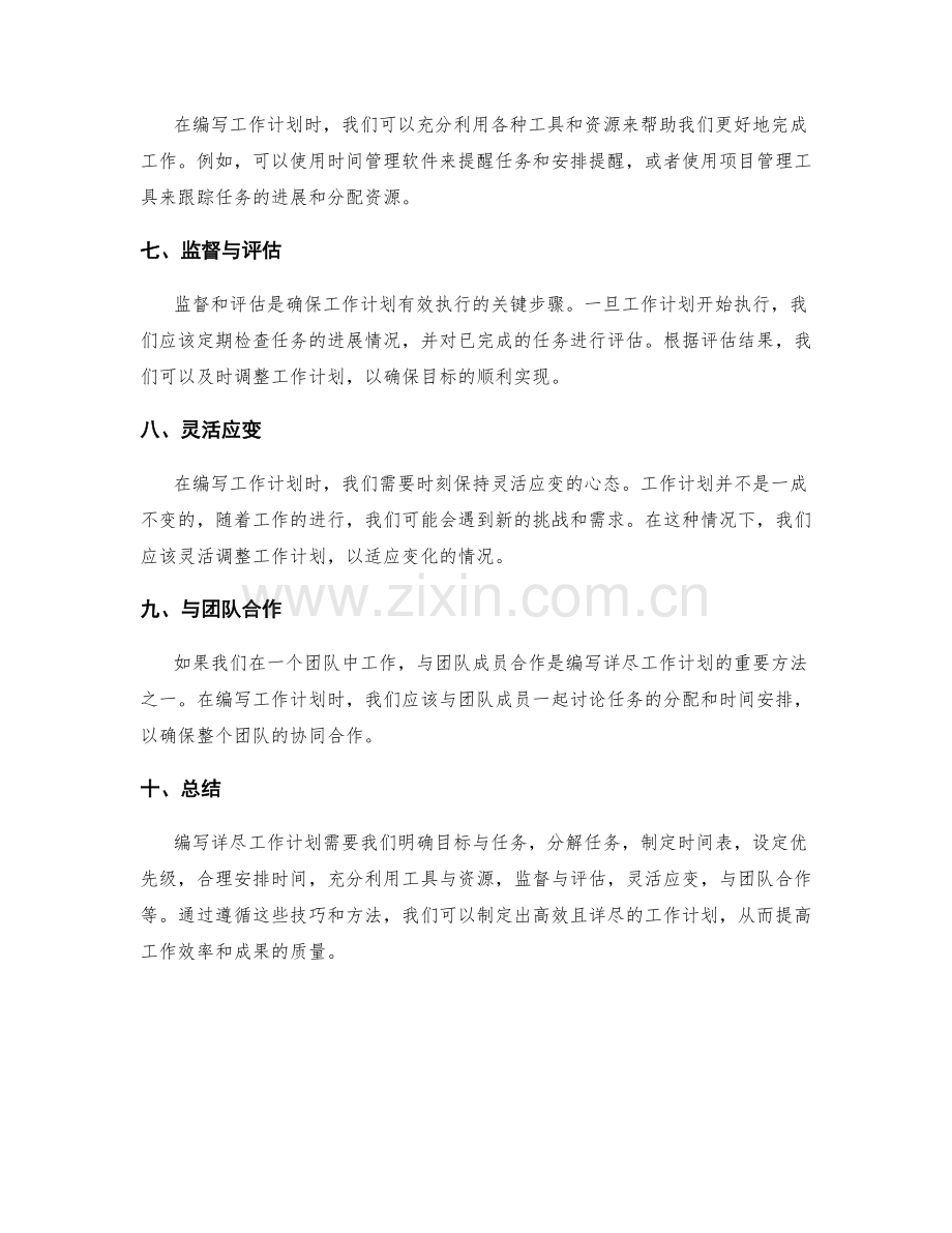 编写详尽工作计划的技巧与方法.docx_第2页